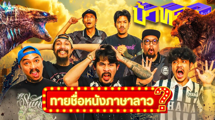 OHANA บ้าทาย EP.137 : ทายชื่อหนัง ภาษาลาว