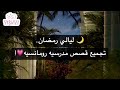 ليالي رمضان تجميع قصص مدرسيه رومانسيه