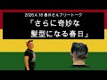 「さらに奇妙な髪型になる春日」 2026年4月18日　オードリーのオールナイトニッポン
