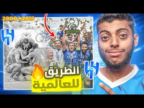 الهلال الطريق العالمية 2000 2019