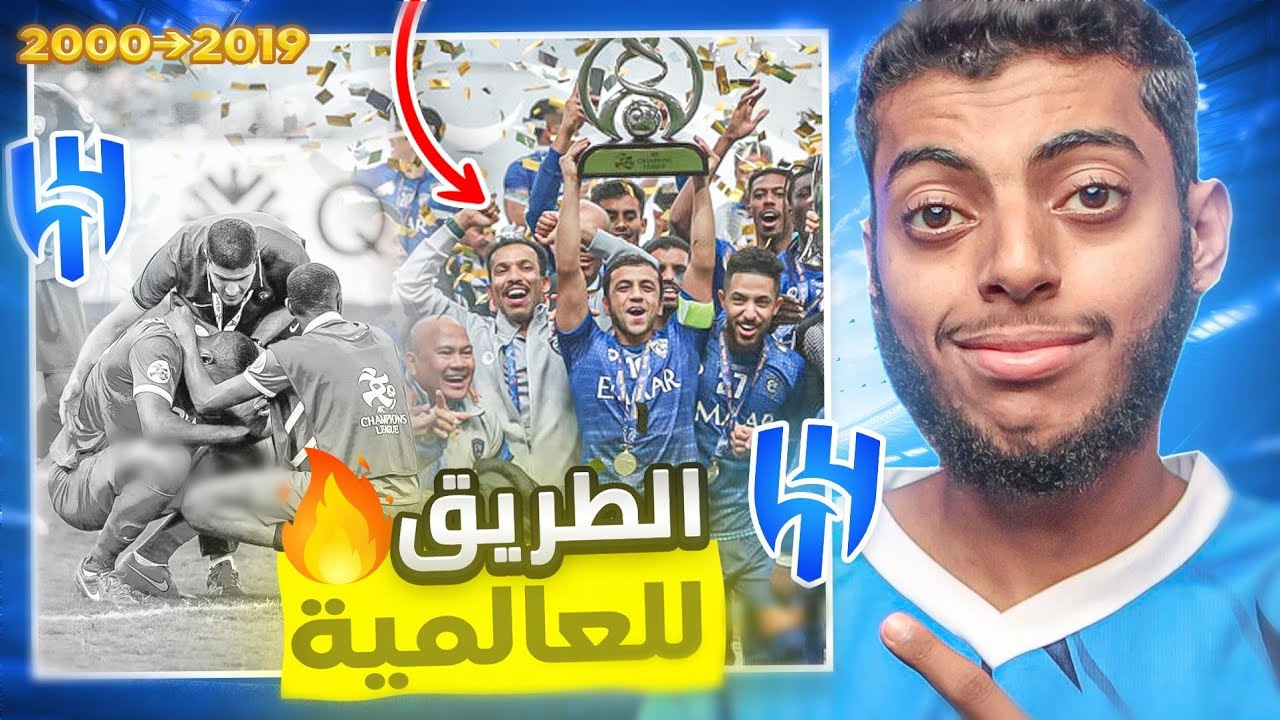 الهلال : الطريق العالمية 2000 ⬅️ 2019 😰🔥