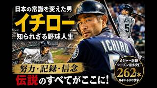 イチロー、やっぱり凄すぎる…日本野球の常識を変えた男【262安打の真実