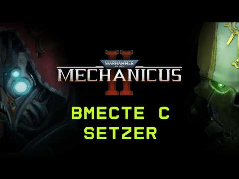 [#5] Warhammer 40,000: Mechanicus II вместе с Setzer. Прохождение на русском.