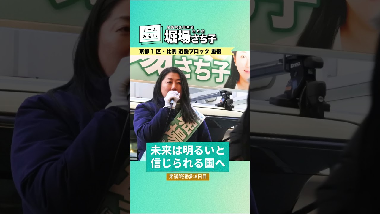 堀場さち子_衆議院選挙10日目_20260205＜比例 近畿ブロック・京都1区重複 公認候補＞