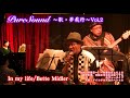 イン・マイ・ライフ/Bette Midler カヴァーLive PureSound〜歌・夢飛行〜から
