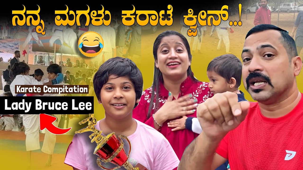 🥋ಮಗಳ Confidence ಗೆ ನಾನು ಫಿದಾ ಆಗೋದೇ.! 😂🥊 Karate Compitation | Kushalnagara | Sathish Eregowda Vlogs