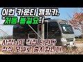 이런 카운티 캠핑카, 처음 볼걸요! 사장님이 직접 타려다 정식 모델로 출시합니다. #캠핑카#캠핑#카라반#카운티캠핑카#카운티#세븐캠핑카