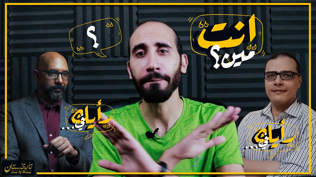 سؤال وجواب | انت مين ودراستك ايه؟ رأيك في (محمود سالم؟ وليد فكري؟) | تاريخستان