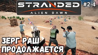 Stranded: Alien Dawn #2-4 - Зерг раш продолжается