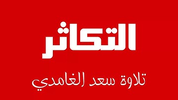 102 - Surah At-Takathur SAAD AL-GHAMDI سورة التكاثر سعد الغامدي