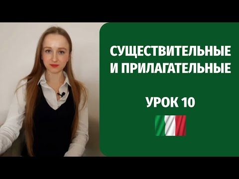 Существительные и прилагательные в итальянском языке. Урок итальянского №10