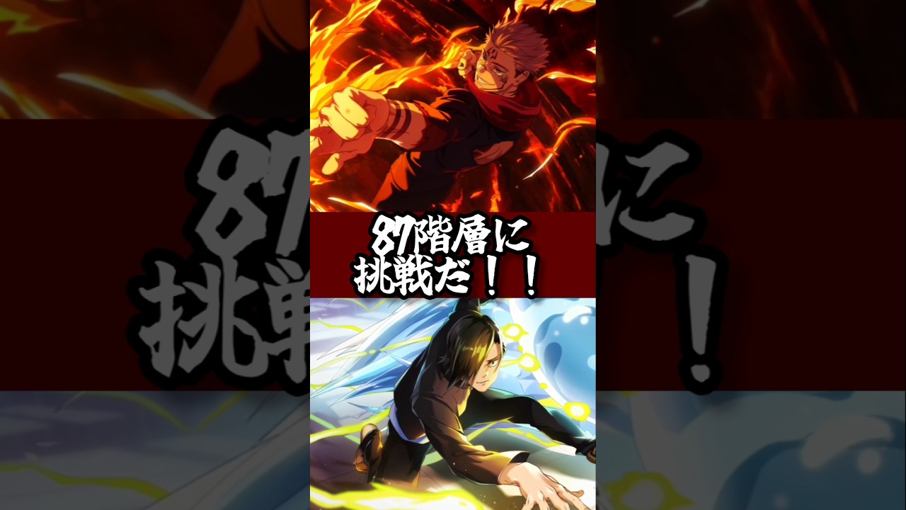 【ファンパレ】87階層に挑戦だ！！#ファンパレ #呪術廻戦 #呪術廻戦ファントムパレード #jujutsukaisen #最強キャラ #両面宿儺 #攻略 #攻略情報 #攻略解説 #最新アプデ情報