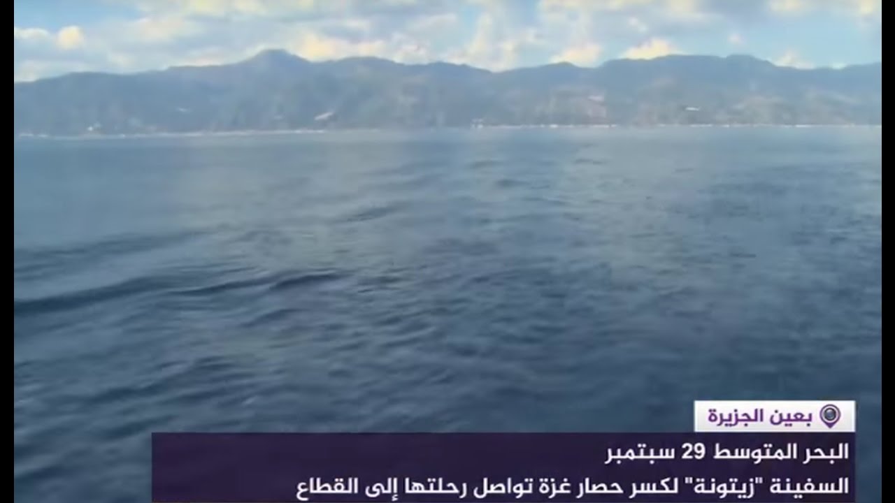 السفينة "زيتونة" تواصل رحلتها إلى غزة لكسر الحصار