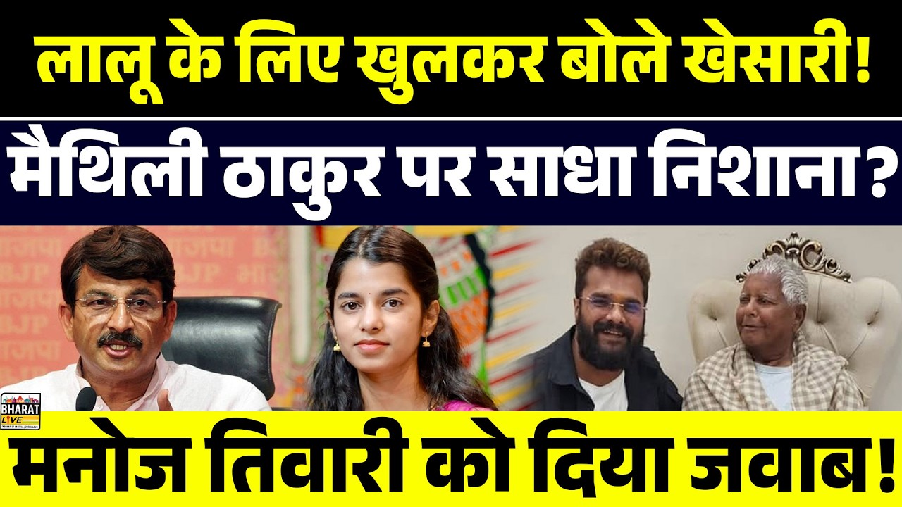 लालू के लिए खुलकर बोले खेसारी!मैथिली ठाकुर पर साधा निशाना?मनोज तिवारी को दिया जवाब!