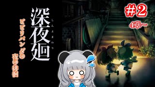 【＃ホラー】ポンコツパンダが巡る深夜廻（しんよまわり）#2【初見プレイ】