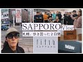 札幌、歩き回った2日間。セミナー/街ブラ/fifth札幌