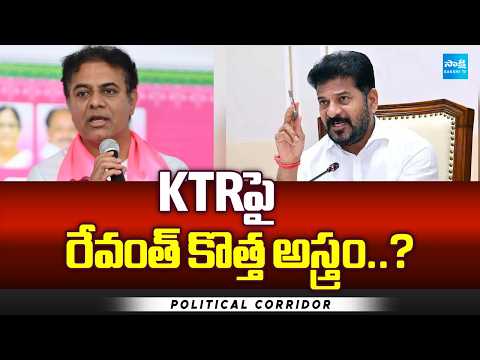 KTRపై రేవంత్ కొత్త అస్త్రం..? | CM Revanth New Strategy On KTR | Sircilla | Political Corridor | - SAKSHITV