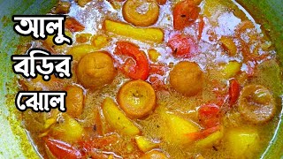 গরম ভত রটর জনয আল বড টমট দয ঝল বনয নওAloo Bori Tomato Diye Jhol Recipe In Bengali