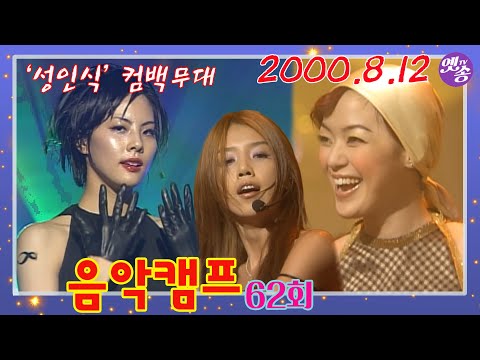 [옛송live] &amp;quot;박지윤, 성인식💖 컴백무대&amp;#39; 음악캠프 62회🎶이정현,박기영,김현정,채정안,박상민,태진아,CLEO,자우림,J,백지영,<strong>1TYM</strong>,성대현,박명수😊MBC000812방송