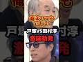 【激論】戸塚vs田村淳!俺はいつも正しいんだ! #政治 #自民党 #戸塚 #shorts