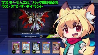 【遊戯王配信】マスターデュエル　新パック開封お話配信