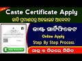 How To Apply SEBC & OBC Caste Certificate In Online 2026 || Caste Certificate Apply Online In Odia