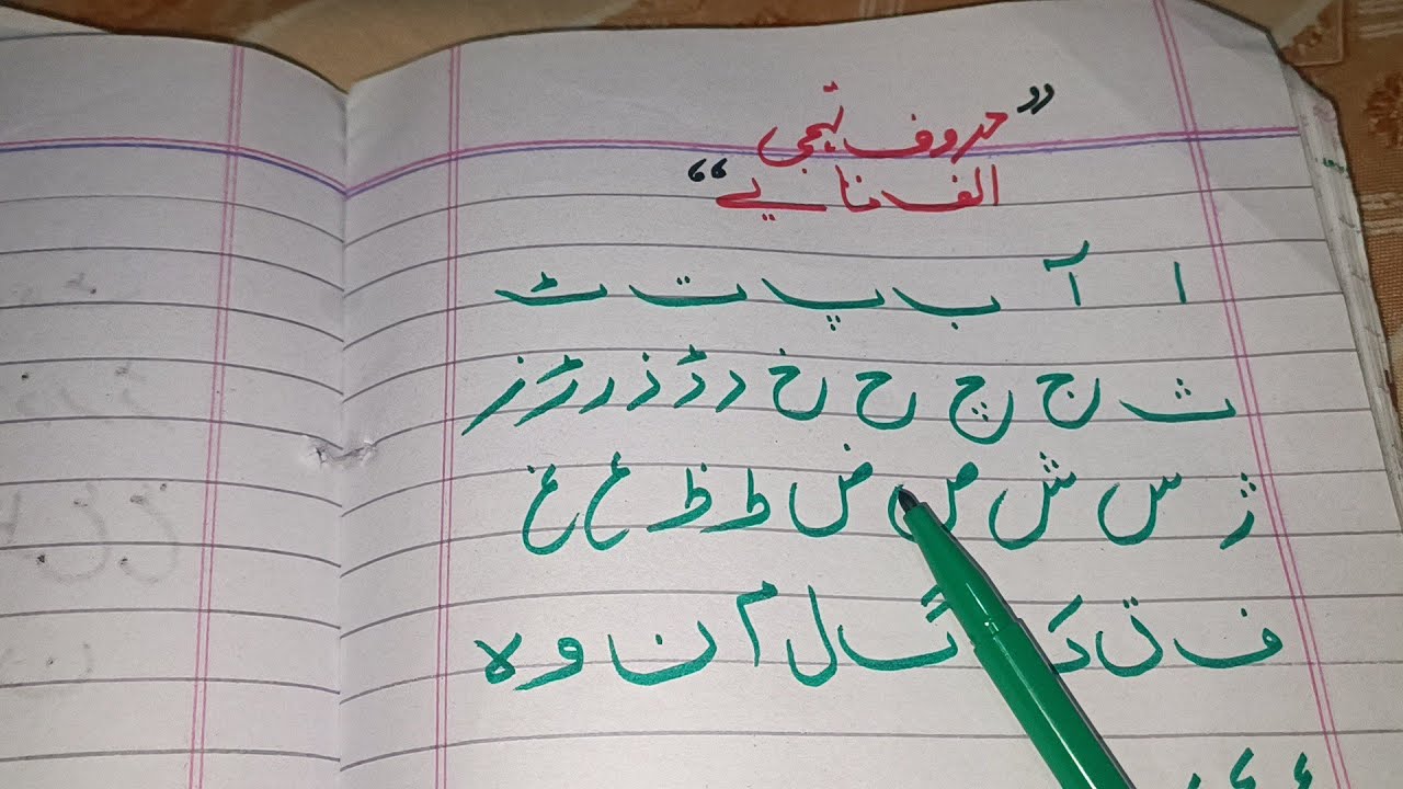 Urdu Alphabet Alif bay pay (حروف تہجی ا ب پ ) kids learning school 🏫 ...