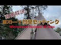 【冬キャンプ】動画解説！薪ストーブ・簡単セッティング〜Winnerwell Nomad M-Size〜サーカスTC(テンマクデザイン)