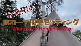 【冬キャンプ】動画解説！薪ストーブ・簡単セッティング〜Winnerwell Nomad M-Size〜サーカスTC(テンマクデザイン)