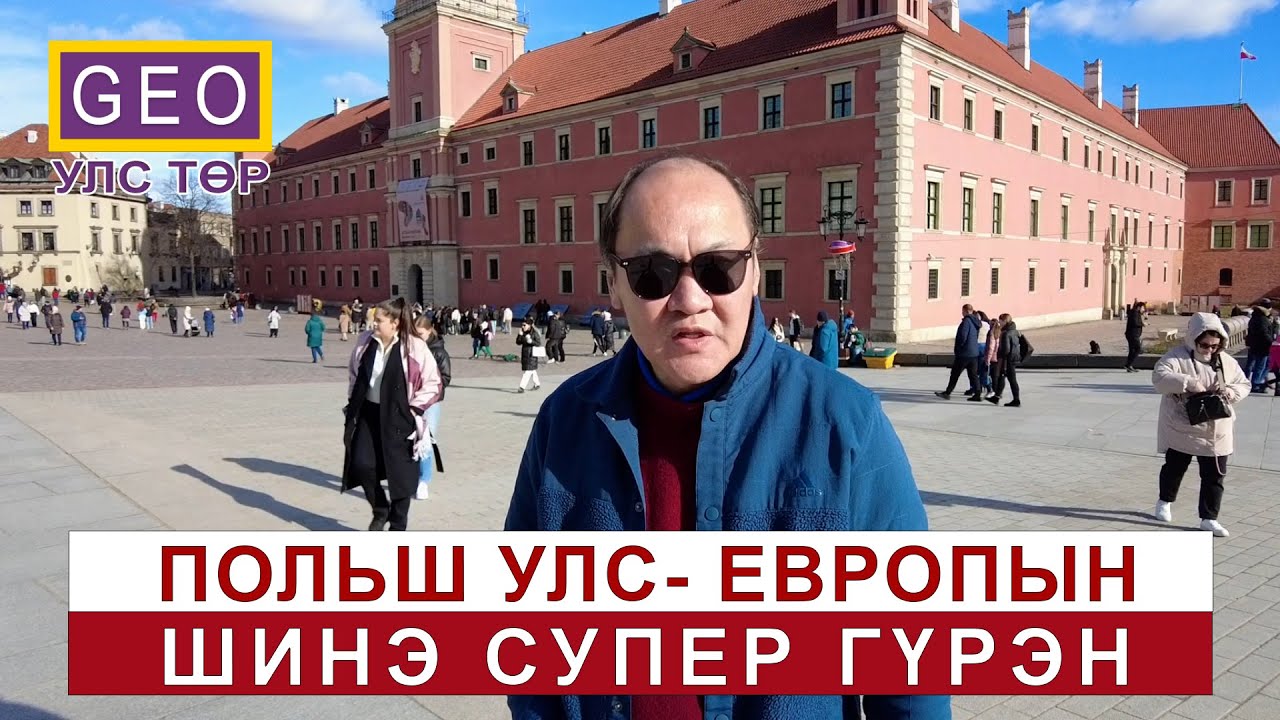 ПОЛЬШ УЛС -  ТӨВ ЕВРОПЫН ШИНЭ ГҮРЭН