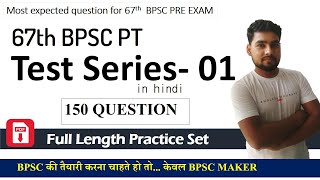 67th Bpsc test series |  bpsc set practice in hindi  | bpsc practice set 2021 | part-1| bpsc maker