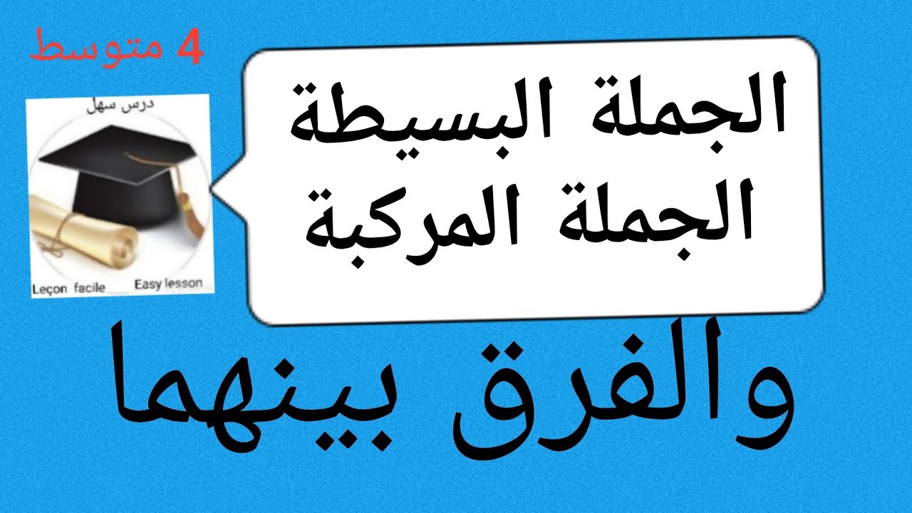 الجملة البسيطة والجملة المركبة والفرق بينهما، درس دقيق ومختصر 4متوسط