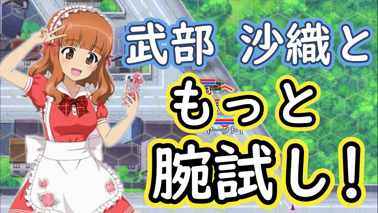 ガールズ＆パンツァー戦車道大作戦】part263 普通に完凸したいメイド