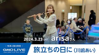 旅立ちの日に川嶋あいカバーarisa GMO LIVE from GMOインターネットTOWER