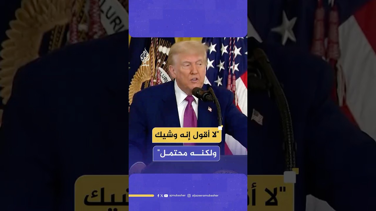 تعليقا على هجوم إسرائيلي محتمل على إيران.. ترامب: لا أقول إنه وشيك ولكنه محتمل