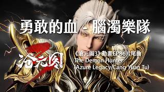 勇敢的血 - 腦濁樂隊︱滄元圖3 The Demon Hunter (Azure Legacy/Cang Yuan Tu) Donghua EP86 ED Lyrics