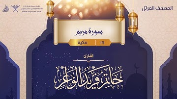 سورة مريم {{19}} القارئ حاتم فريد الواعر