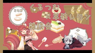 【ケモノ/コラボ雑談】まったり雑談コラボ w/ 胡桃つむぎ【羊狼レモン/個人VTuber】