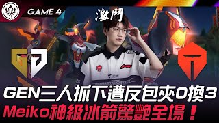 GEN vs TES GEN三人抓下遭反包夾0換3！Meiko神級冰箭驚艷全場！Game 4 | 2024 MSI季中邀請賽