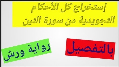 إستخراج كل أحكام التجويد من سورة التين برواية ورش عن نافع