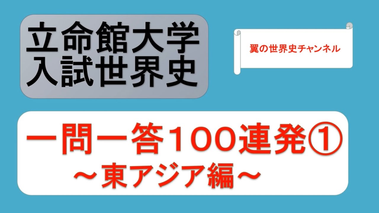 【聞き流しOK】立命館大学入試世界史一問一答100連発①～東アジア編～