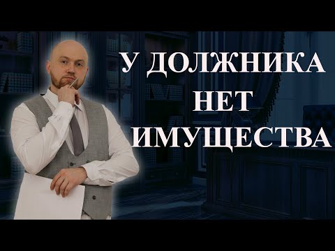 Как взыскивать с должника алименты (с его имущества), если у него ничего нет?