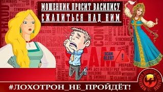 Мошенник просит Василису сжалиться над ним... )