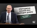 Упереджене знання про Господнє добро | Проповідь | Cавелій Павлович Бак