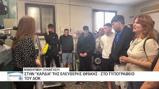 33 μαθητές και μαθήτριες από τη Θεσσαλονίκη επισκέφθηκαν τον ΔΟΚ