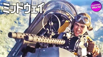 映画『ミッドウェイ』本編映像｜手に汗握る“ドッグファイト”編