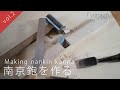 vol.2 南京鉋の作り方(穴掘り)