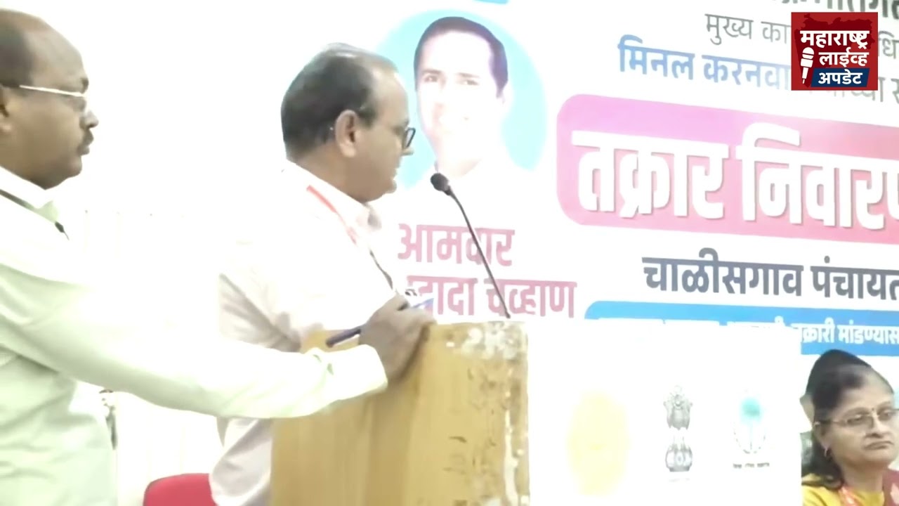 चाळीसगाव मध्ये तक्रार  सभेचे आयोजन 