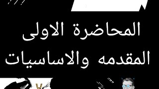 المحاضرة الاولي سوفت وير موبايل مقدمه واساسيات وقواعد عمل السوفت وير