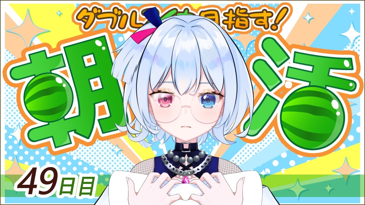【初見歓迎】ダブルスイカチャレンジ#49日目✨【朝活709日目】【#スイカゲーム /#ゲーム実況 /#朝活】【#リピ電波】